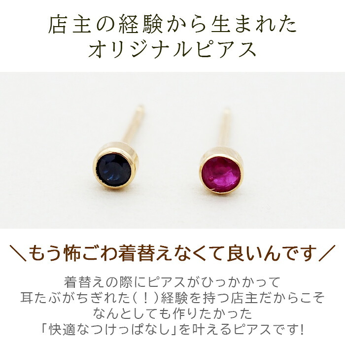 引っかからない つけっぱなし セカンドピアス K18 ルビー サファイヤ 天然石 誕生石 3mm 【品質保証書つき】軸太0.8mm ロングポスト12mm フクリン 日本製 金属アレルギー 片耳 18金 18K 伏せ込み フクリン ベゼルセッティング シンプル 一粒