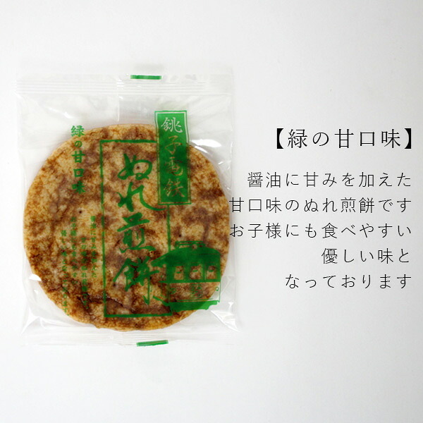 銚子電鉄 ぬれ煎餅（緑の甘口味・4枚入） 和菓子 せんべい 詰め合わせ ギフト ぬれせん 銚電 ちょうでん 銚子 敬老の日 お彼岸 お供え 記念品 プレゼント