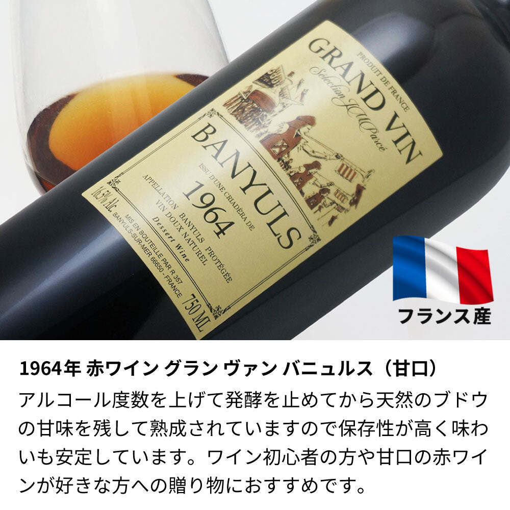 1964年 名前入り彫刻 生まれ年 赤ワイン グラン ヴァン バニュルス 甘口 昭和39年 名入れ 誕生日プレゼント ワインセット 木箱入【送料無料】