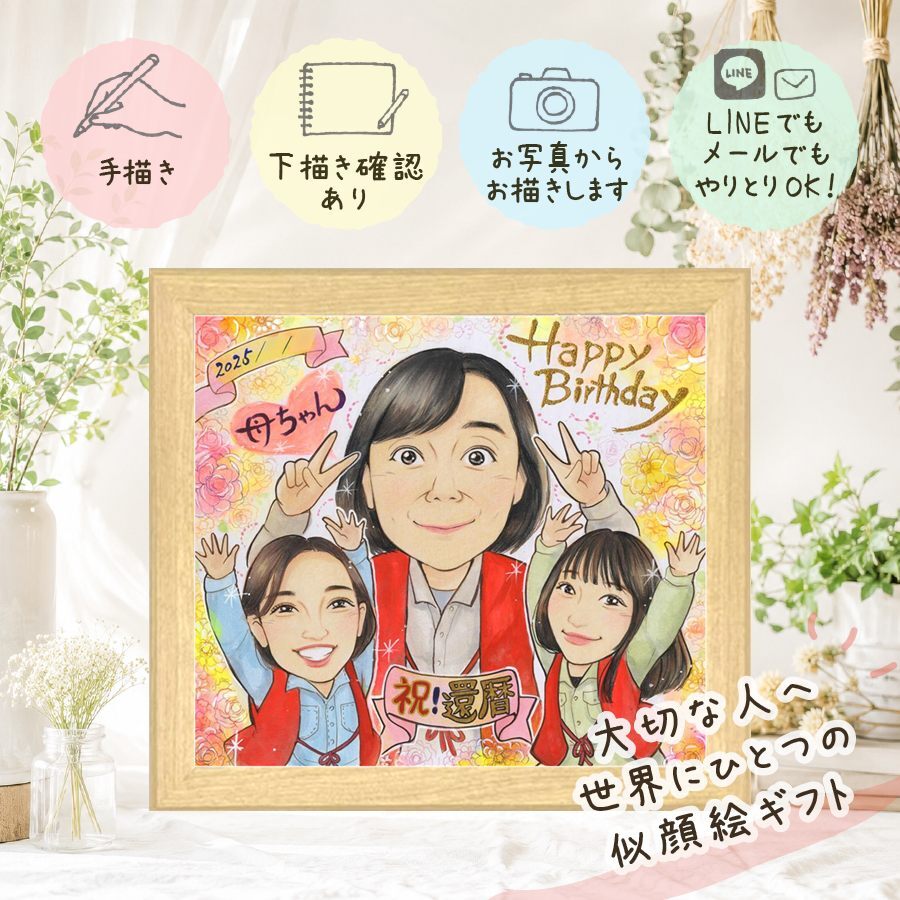 贈り物 似顔絵 還暦 ギフト 手描き 名入れ プレゼント 還暦 誕生日 60歳 お祝い 記念日 お父さん 両親 家族 お母さん 修正無料 名入れ 下書き確認 宝物 かわいい 一生もの そっくり 還暦 思い出 60歳 長寿 結婚祝い ウェディングギフト 闘病中の方への励まし キレイ 感謝 感動 ホワイトデー 初任給 米寿祝い 披露宴 カラフル 喜寿祝い お祝い返し