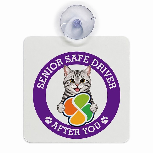 カーサイン 高齢者マーク SENIOR SAFE DRIVER アメリカンショートヘア 車内用 吸盤タイプ 収れん火災防止タイプ 肉球 日本製 車 ステッカー