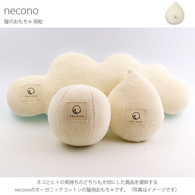 necono ネコノ 猫のおもちゃ 雨粒