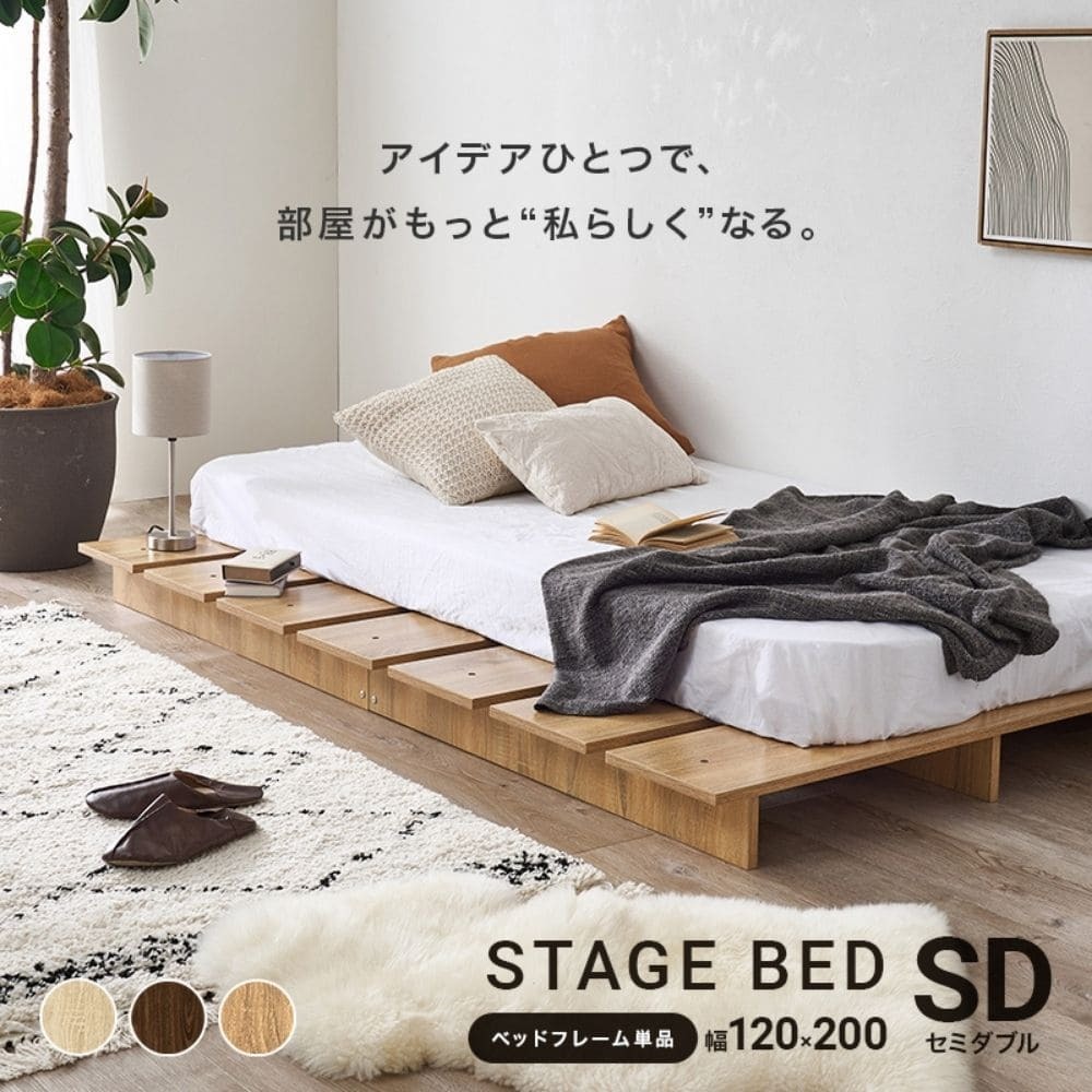 ステージベッド セミダブルサイズ ベッドフレーム単品 ロースタイル セミダブル セミダブルベッド ロースタイル 引っ越し 一人暮らし 子供部屋 寝室 耐荷重300kg ナチュラル シンプル 北欧 レトロ 西海岸 ミッドセンチュリー