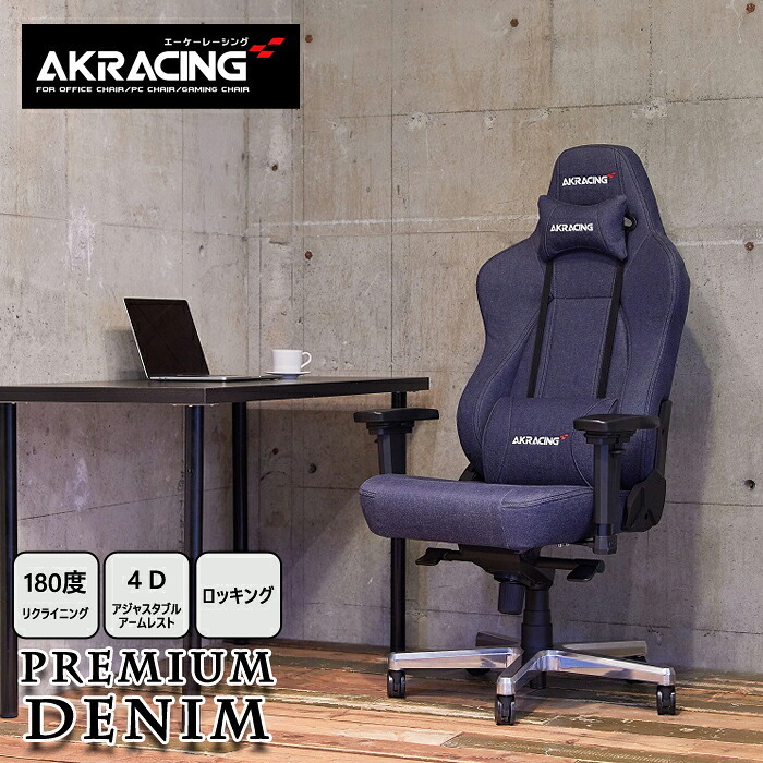 ゲーミングチェア AKRacing AKR-GYOKUZA-DENIM AKレーシング ゲーミング 椅子 いす チェア180度リクライニング 岡山産デニム おしゃれなゲーミングチェアです \5%OFF 配布中 コットン ウレタン イス 家具 新生活