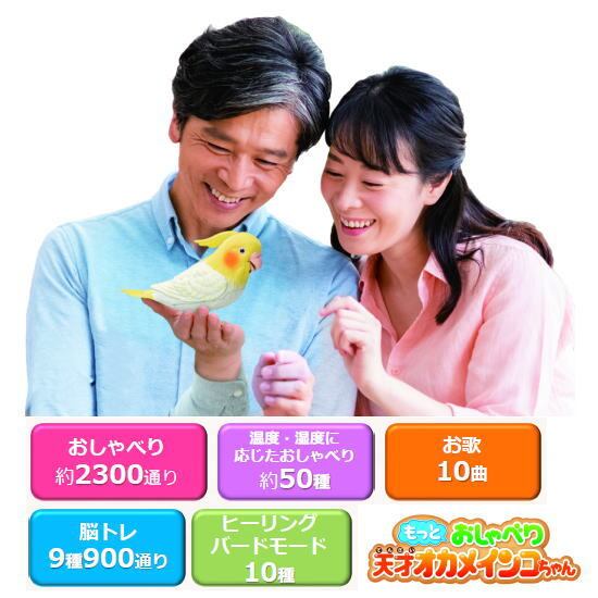 【送料無料・包装無料】タカラトミーアーツ もっとおしゃべり天才オカメインコちゃん / ギフト 父の日 母の日 敬老の日 シニアプレゼント 幼児玩具 おもちゃ 保育園 幼稚園 幼児おもちゃ 動物おもちゃ 動物玩具 男の子 女の子 セキセイインコ バーチャルペット 高齢者 音声認識 クリスマス クリスマスプレゼント インコの日