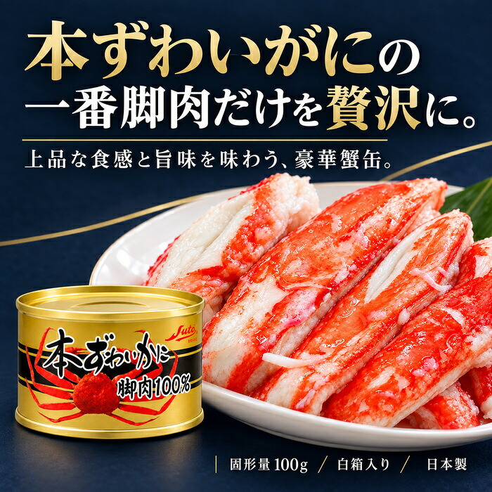 本ずわいかに脚肉100％ 3缶組 / 本ずわいがに ズワイガニ 蟹缶 カニ缶 一番脚肉 棒肉 3缶セット 高級 海鮮 贈答 ギフト 白箱 お取り寄せ / 太く食べ応えのある一番脚肉を贅沢に詰めた 豪華な本ずわいがに缶詰セット