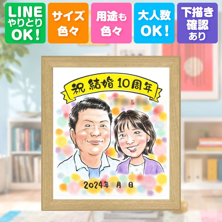 結婚10周年のギフトに、記念に残る似顔絵を作りませんか。 贈り物 結婚10周年 似顔絵 ギフト 名入れ プレゼント 手描き 結婚10周年 周年記念 お祝い 記念 ご両親 家族 夫婦 下書き確認 修正無料 名入れ 喜ばれる 一生もの サプライズ 宝物 一生もの 感謝 10周年 宝物 記念日 大人数 引っ越し 還暦祝い 米寿祝い 応援 オーダーメイド 古希祝い 傘寿祝い ウェディングギフト 感激