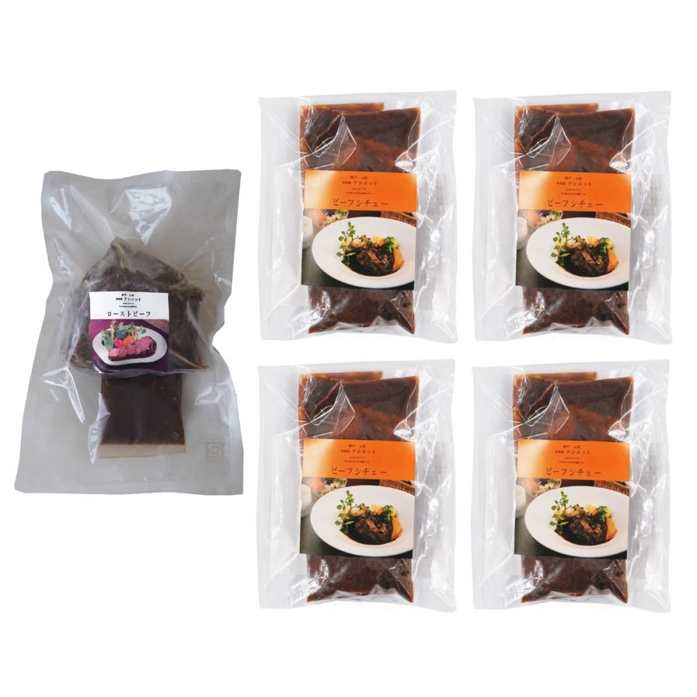 アシエット 監修 ローストビーフ ビーフシチュー ギフトセット 2種入 牛肉 惣菜 冷凍 詰め合わせ デミグラスソース