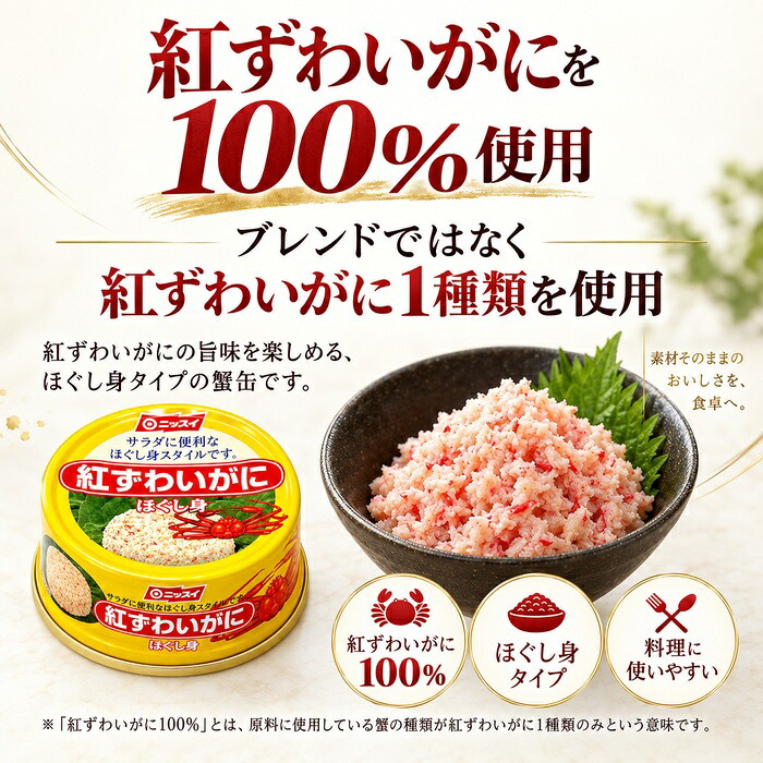 紅ずわいがに ほぐし身 缶詰 / 紅ずわいがに 紅ズワイガニ 蟹缶 カニ缶 ほぐし身 100％ 海鮮 常温保存 プルトップ サラダ チャーハン かに玉 パスタ スープ お取り寄せ / 紅ずわいがに100％の旨味を手軽に楽しめる 料理にも使いやすい缶詰