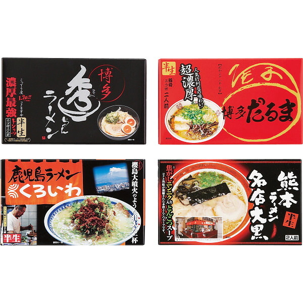 九州繁盛店ラーメンセット 8食 [26-0483-045] KYUSYUS だるま 秀ちゃん 大黒 くろいわ 博多 熊本 鹿児島 とんこつ 生麺 詰め合わせ 常温保存 贈り物 御礼 御祝 内祝 ギフト