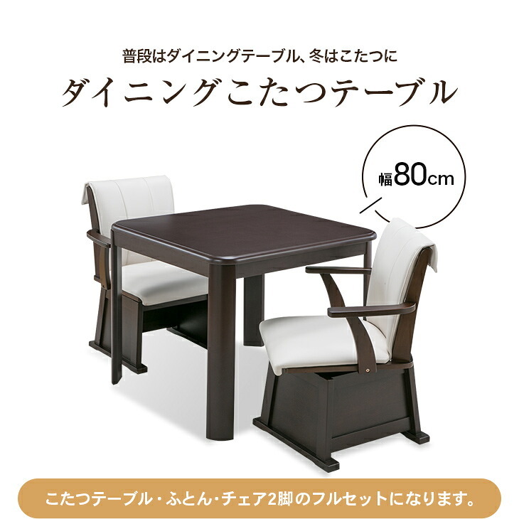 ダイニングこたつセット イス2脚付き 正方形 [こたつ本体+布団+イス2脚] 80cm×80cm ダイニングこたつ テーブル ダイニングチェア 2脚 リバーシブル布団付きこたつセット　送料無料