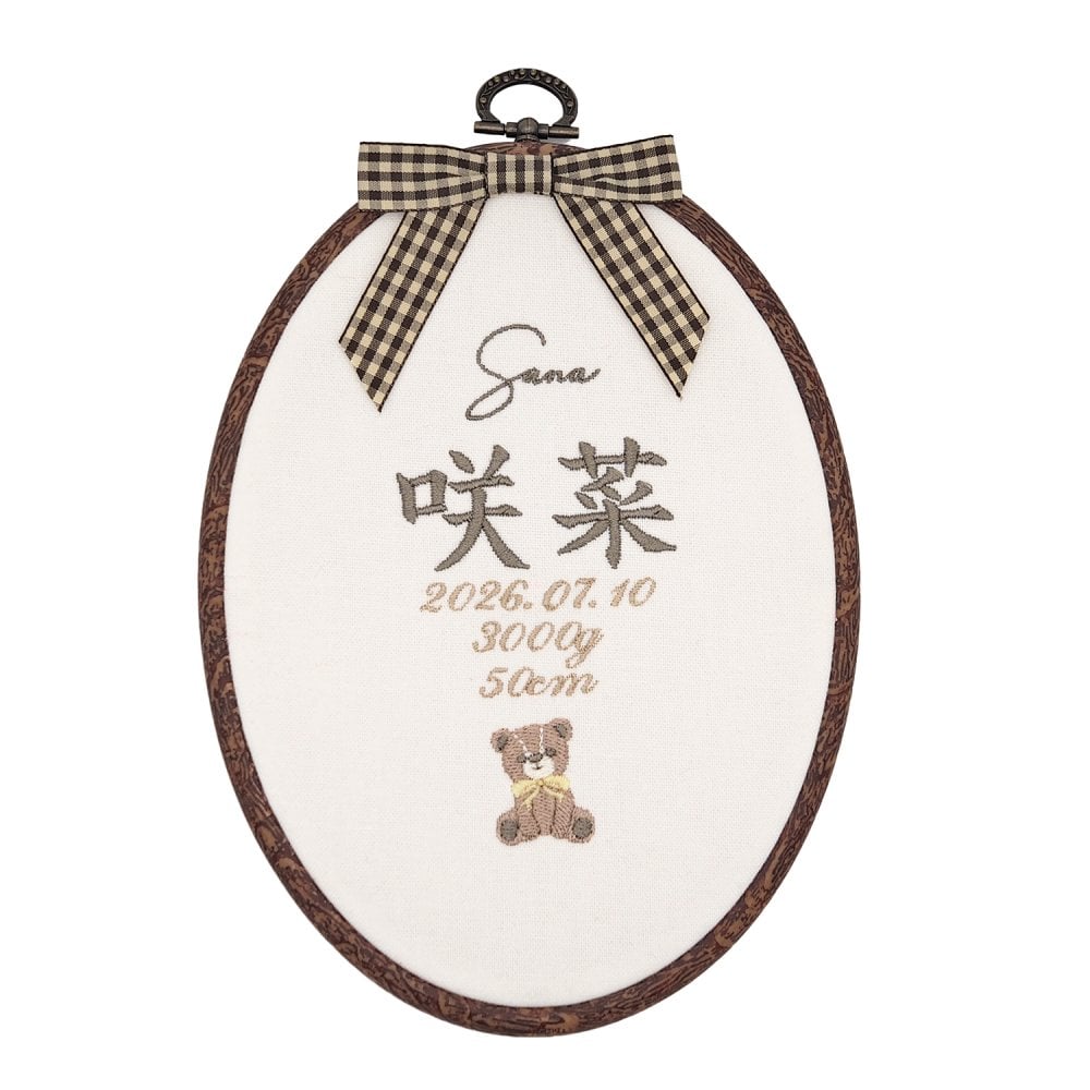 命名書 刺繍 刺しゅう おしゃれ 男の子 女の子 クマ テディベア ブラウン 北欧 オーバル型 メモリアル刺繍フレーム オーダー 名前 箱 かわいい 可愛い 送料無料 名前旗 命名式 ベビー 名入れ お七夜 お宮参り 100日記念 七五三 節句 誕生日 出産祝い 英語