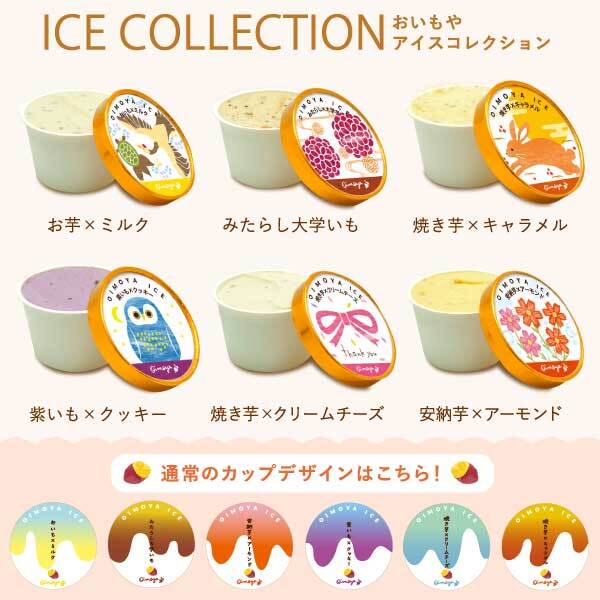 ＼早割！9/8の16時まで／ 敬老の日 アイスクリーム アイス カップアイス ジェラート お中元 2026 プレゼント 夏ギフト ギフト ミルク 6個セット 冬ギフト 誕生日プレゼント お祝い ご当地アイス 冷凍 キャラメル ミルク クリームチーズ お芋 紫芋 安納芋 お取り寄せ 詰め合わせ かわいい おしゃれ 送料無料 スイーツ お菓子 会社 親 一人暮らし 早割 おいもや
