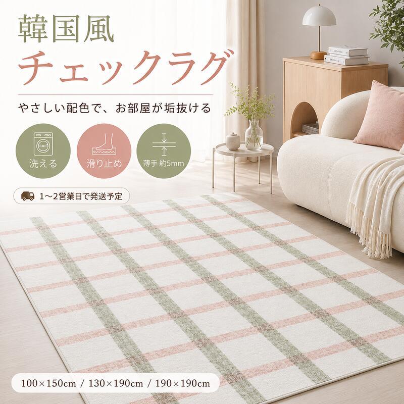 韓国ラグ チェック柄 洗える ラグマット 滑り止め付き 100×150cm 130×190cm 190×190cm 3サイズ 薄手 約5mm マイクロファイバー 韓国インテリア 北欧 おしゃれ かわいい パステル ピンク グリーン ペット オールシーズン