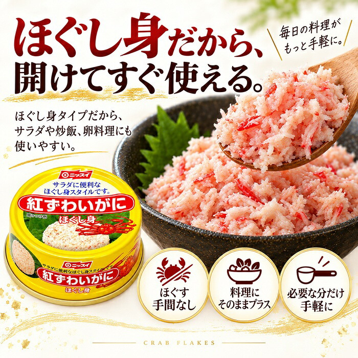 紅ずわいがに ほぐし身 缶詰 12缶セット / 紅ずわいがに 紅ズワイガニ 蟹缶 カニ缶 ほぐし身 100％ 海鮮 常温保存 プルトップ サラダ チャーハン かに玉 パスタ スープ お取り寄せ / 紅ずわいがに100％の旨味を手軽に楽しめる