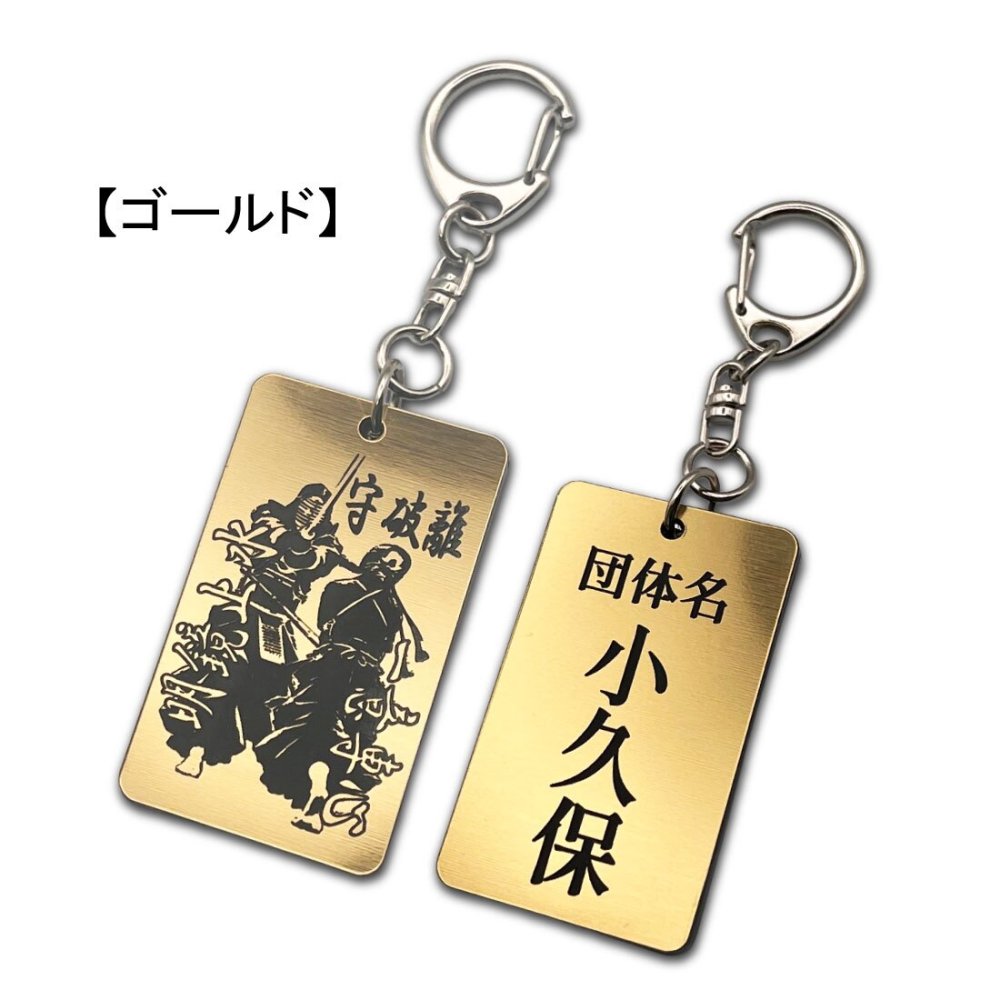 名入れ 剣道 キーホルダー アクリル系樹脂 イラスト 守破離 明鏡止水 一意専心 アクセサリー かっこいい 卒団 入団 記念 お祝い プレゼント