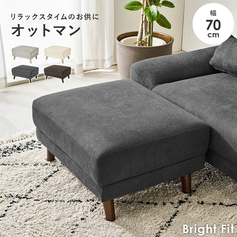 オットマン ブライトフィット (約)幅70×奥行60×高さ42cm 天然木 ポリエステル ウレタンフォーム Sバネ 組立式 足をゆったりと伸ばせる ゆとりのあるサイズ感 ソファでのくつろぎタイムをランクアップできるのはもちろん チャコールグレー 新築祝い 引越し祝い