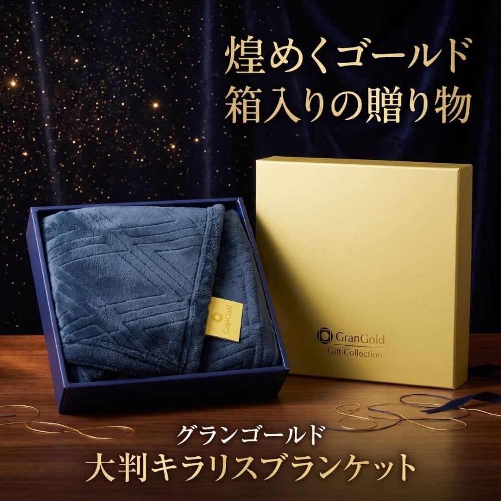 【36個セット】グランゴールド 大判キラリスブランケット 毛布 ひざ掛け 防寒 防寒具 あったか 暖かい 保温 冷え対策 冬用 フリース ポリエステル ネイビー 紺 大判 ひざかけ お昼寝 オフィス 車 ギフト 贈り物 プレゼント 景品 記念品 贈答品 化粧箱 箱入り