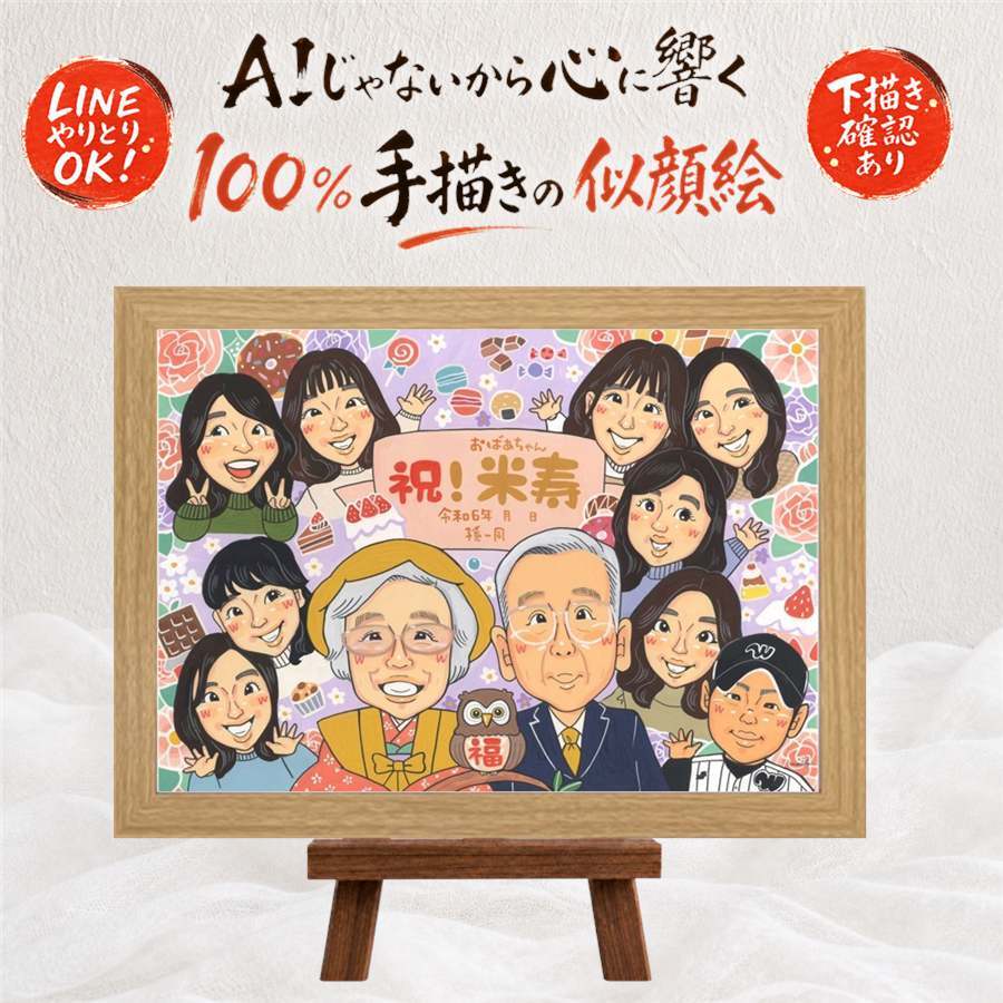 誕生日のお祝いに、特別な一枚になる似顔絵をお届けします。 似顔絵 米寿 プレゼント 手描き 名入れ 贈り物 ギフト 誕生日 お祝い 長寿 記念日 大人数 ご両親 孫 祖父母 修正無料 下書き確認 名入れ 宝物 サプライズ そっくり 喜ばれる 宝物 米寿祝い 88歳 傘寿 家族 ハロウィン オーダーメイド 卒寿祝い イラスト 感謝 引っ越し 結婚祝い 初任給 古希祝い 快気祝い クリスマス 感激