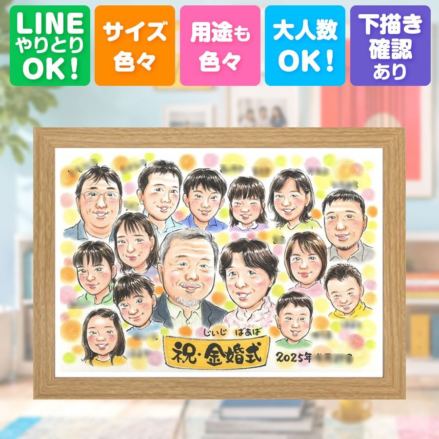 結婚記念日のお祝いに、似顔絵の記念品を贈りませんか。 金婚式 プレゼント 似顔絵 ギフト 手描き 贈り物 名入れ 結婚記念日 誕生日 長寿 お祝い 大人数 ご夫婦 ご両親 祖父 家族 名入れ 下書き確認 修正無料 一生もの サプライズ 親孝行 そっくり 結婚50周年 宝物 長寿 感謝 一生もの ウェディングギフト 卒寿祝い 還暦祝い メモリアル カラフル 傘寿祝い 感謝の品 おしゃれ 初任給