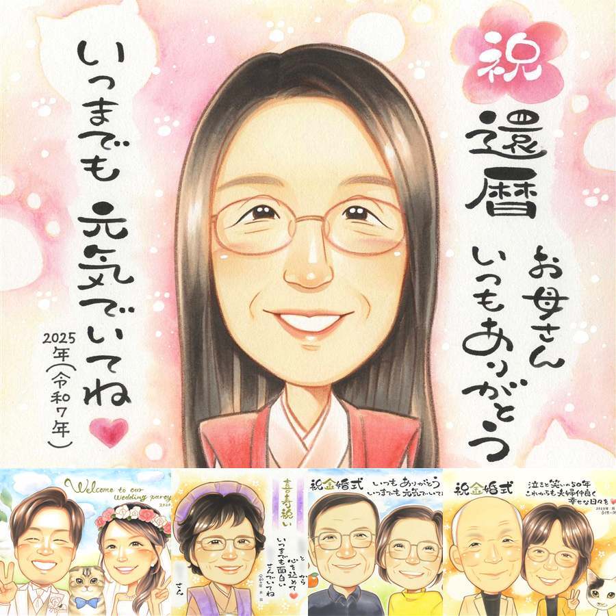 還暦のギフトに、選んでよかったと思える似顔絵のギフト。初めての似顔絵注文でも安心です。 還暦祝い ギフト 似顔絵 手描き 名入れ 贈り物 プレゼント 還暦 記念 お祝い 誕生日 おばあちゃん おじいちゃん 祖母 祖父 修正無料 下書き確認 名入れ 似てる そっくり 一生もの かわいい 傘寿 長寿 一生もの 還暦 同窓会 白寿祝い 米寿祝い 感謝の品 カラフル 感動 感激 サプライズ 結婚祝い