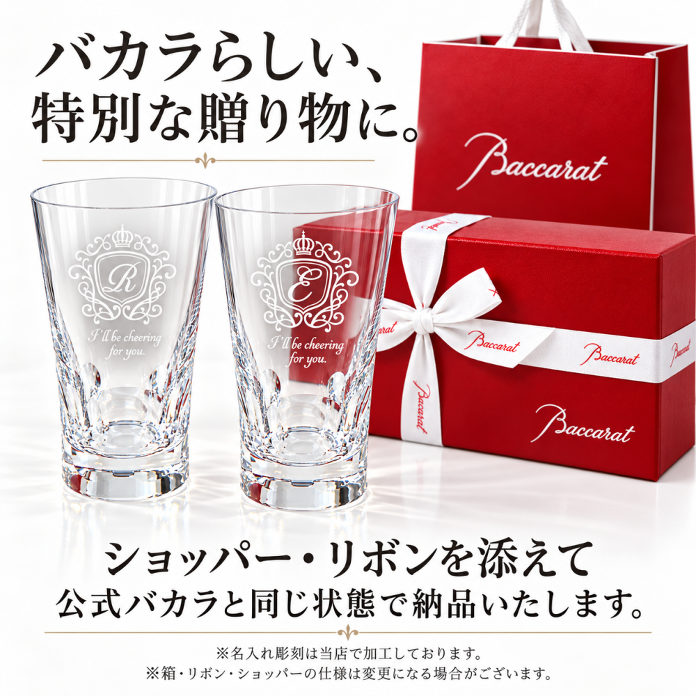 卒業 退職 名入れ ペアギフト SXX Baccarat バカラ ベルーガ ハイボールグラス 35cl 2点セット リボン・ショッパー付 専用BOX入り / プレゼント ギフト 両親 夫婦 結婚 金婚式 銀婚式 退職 記念 誕生日 長寿 祝い