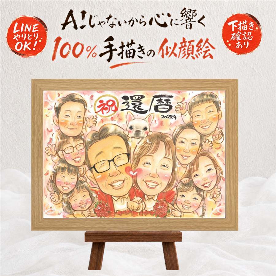 還暦祝い プレゼント 似顔絵 ギフト 手描き 名入れ 贈り物 還暦 誕生日 記念日 お祝い 60歳 大人数 家族 お父さん 両親 お母さん 下書き確認 名入れ 修正無料 実績多数 一生もの 宝物 喜ばれる 60歳 長寿 還暦 思い出 オリジナル 傘寿祝い 同窓会 古希祝い 節目 結婚祝い お祝いの品 バレンタインデー 闘病中の方への励まし 披露宴 色紙 イラスト