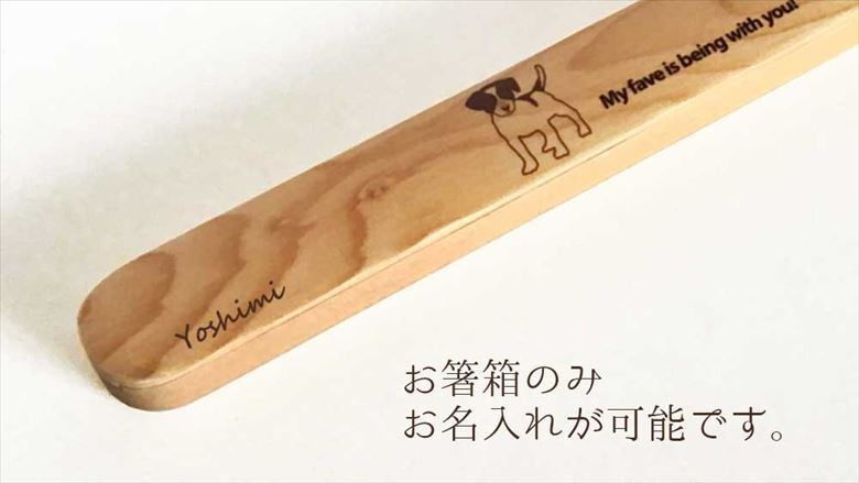 【お名入れ可能】Fave ミニシュナ 木の箸・箸箱 21cm 19cm 天然木 ヘムロック 箸 箸箱 お弁当 オリジナル 犬 シュナウザー ミニチュアシュナウザー シュナ 動物 アニマル 入学祝 入社祝 クリスマス