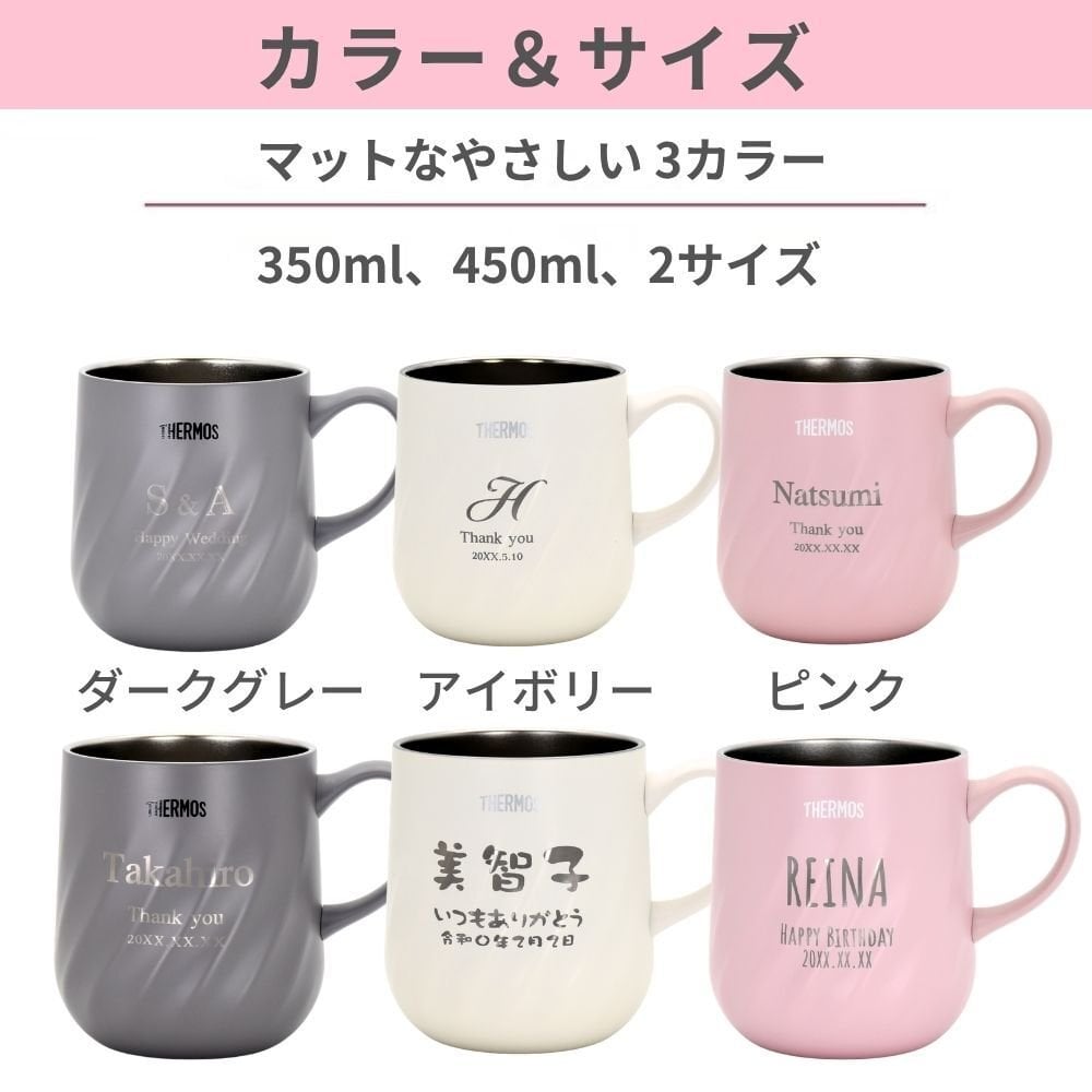 名入れ プレゼント ギフト サーモス マグカップ 真空断熱 ステンレス マグ 350ml 450ml JTD | 保冷 保温 名前入り ステンレスタンブラー おしゃれ かわいい 結婚祝い 誕生日 モーニング コーヒー 紅茶 お茶 ミルク 40代 50代 60代 男性 女性 父の日 母の日