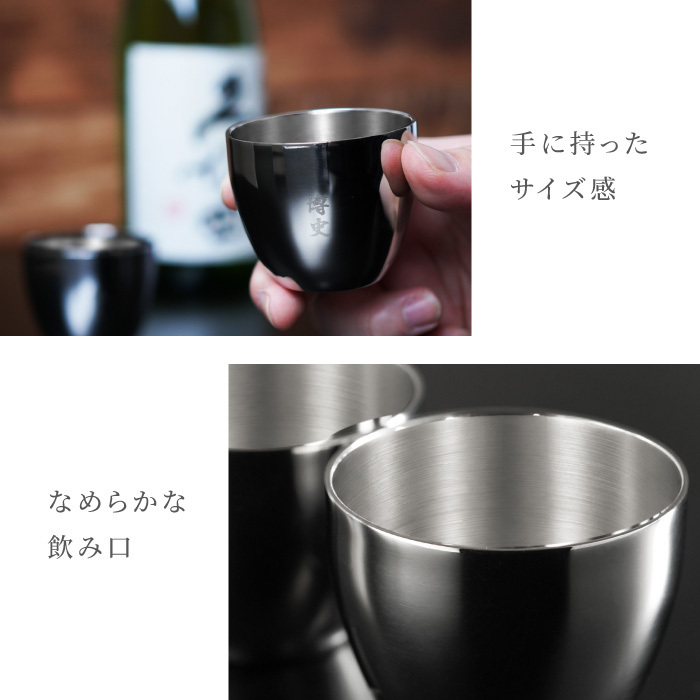 【 送料無料 】【 名入れ 燕製二重ステンレスぐい呑み 70ml  】 誕生日プレゼント 男性 名前入り グラス 保温 保冷 名前入り ギフト 燕 お酒 日本酒 おちょこ 日本製 名入り 誕生日 プレゼント 父 夫 旦那 退職 上司 送別会 記念日 名 名前 入り 入れ 
