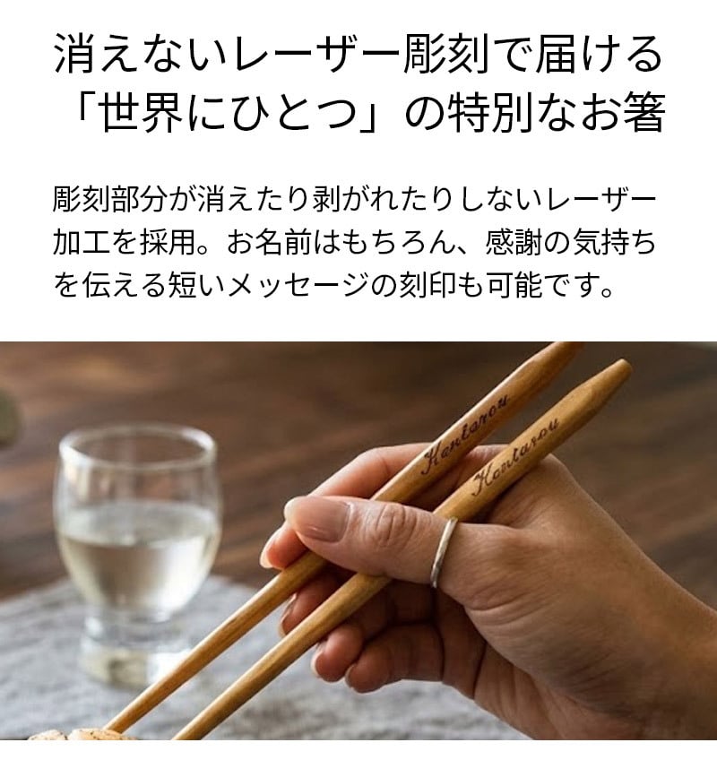 【名入れ無料】名入れ 箸 1膳 天然木（黄楊/つげ）22.5cm 名入れ箸 メッセージ 刻印 レーザー彫刻 敬老の日 父の日 母の日 ギフト 記念品 ノベルティ プチギフト 退職祝い 長寿祝い