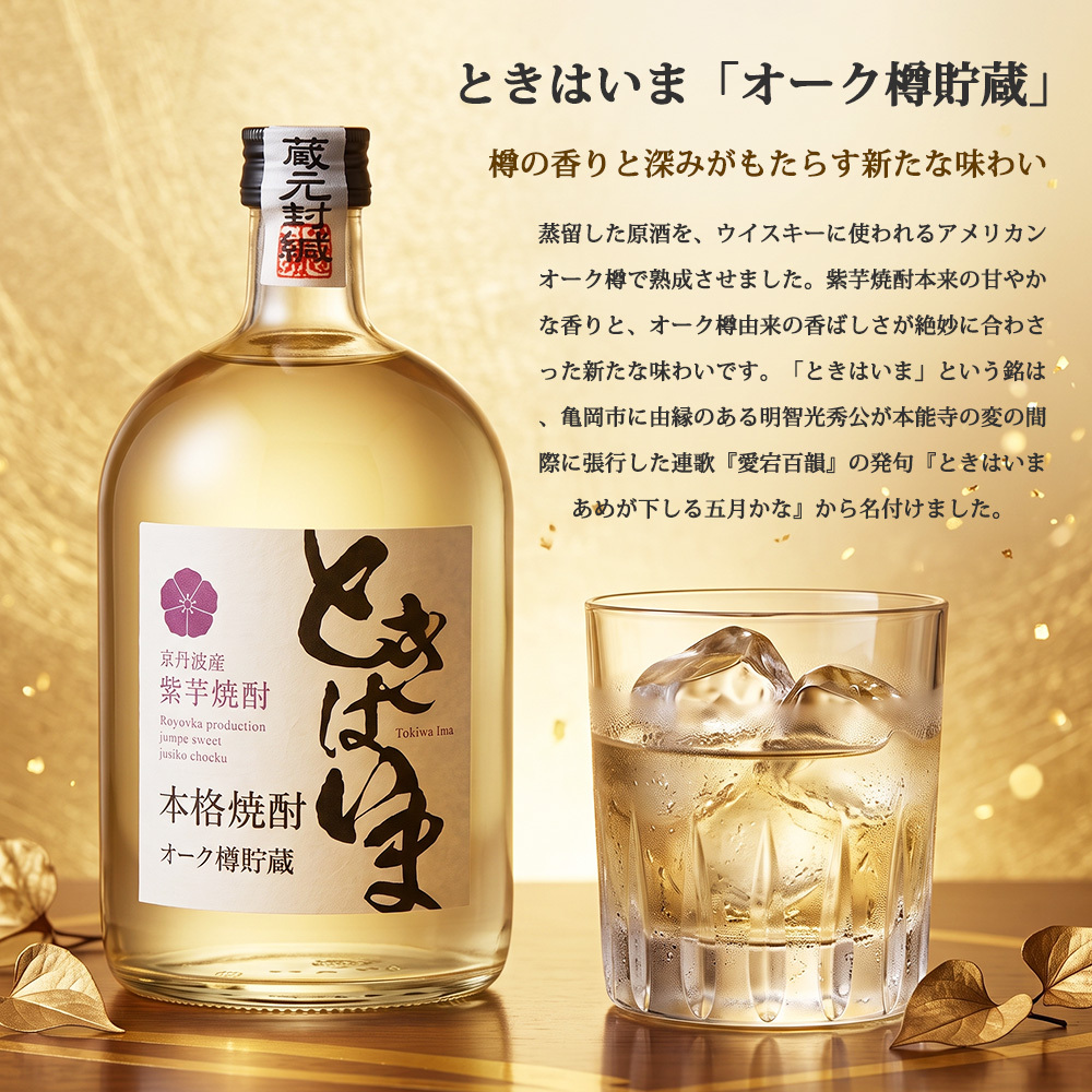 敬老の日 プレゼント 京都の焼酎 ときはいま オーク樽貯蔵 720ml 25度 亀岡蒸留所 京都亀岡産 紫芋焼酎 パープルスイートロード 3年連続金賞 最高金賞受賞 ギフト 化粧箱入り 父の日 敬老の日 お歳暮 お中元 誕生日 内祝い お祝い プレゼント 贈答用 贈り物 送料無料