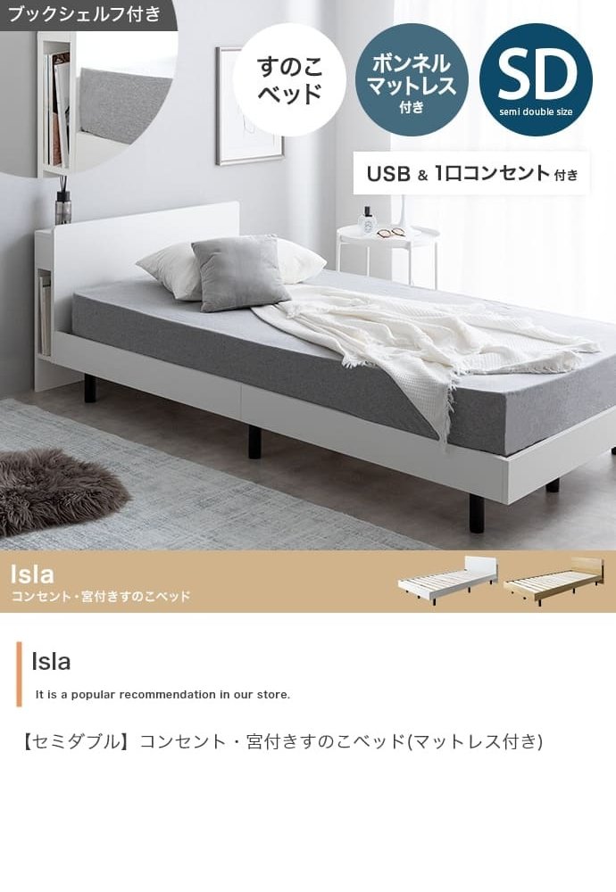 ベッド 寝具 セミダブル マットレス付 アイラ 宮付き シングルサイズ すのこ ロー フレーム ポケットコイルマットレス 収納 棚 一人暮らし 白 木目調 ブックシェルフ コンセント USBポート 通気性 ヘッドボード