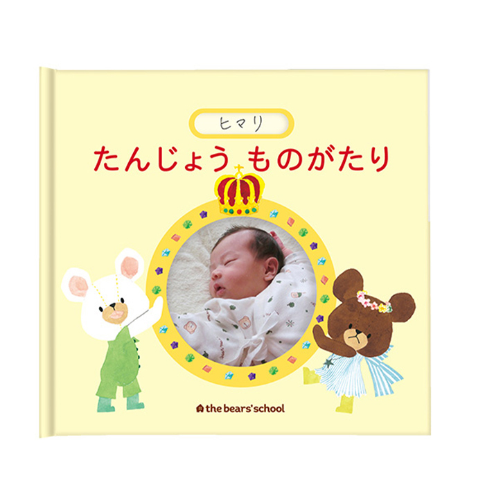 くまのがっこう アルバムしかけ絵本 「たんじょうものがたり」 | エコー写真 保存 エコーアルバム フォトアルバム マタニティアルバム 写真 おたんじょうきろく 赤ちゃん ベビ
