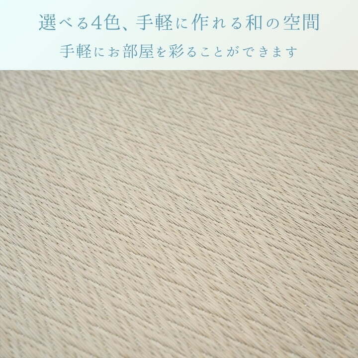 『置き畳 ピーア 二方縁』 70×70cm