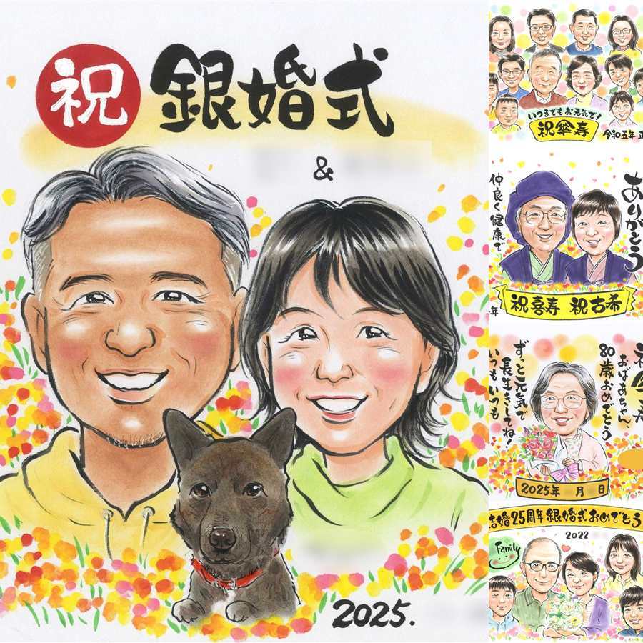 銀婚式のギフトに、写真とは違うぬくもりが伝わる似顔絵です。下書き確認ができるので、安心して贈れます。 銀婚式 プレゼント 似顔絵 贈り物 手描き ギフト 名入れ 銀婚式 金婚式 真珠婚 両親 パートナー 夫婦 下書き確認 名入れ 修正無料 似てる サプライズ そっくり 親孝行 銀婚式 一生もの 25周年 記念日 お祝いの品 快気祝い 喜ばれる 応援 初任給 キレイ 大量注文 感謝の品 引っ越し