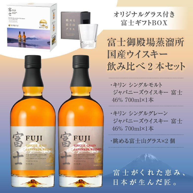  限定パッケージ【眺める富士山グラス 2個付】富士御殿場蒸溜所 富士 飲み比べ ２本セット【限定 ギフトボックス】シングルグレーン 富士、シングルモルト 富士 各1本 700ml 誕生日プレゼント お歳暮 お供えジャパニーズウイスキー キリン 出産 お祝い 内祝い お返し ※【包装済】