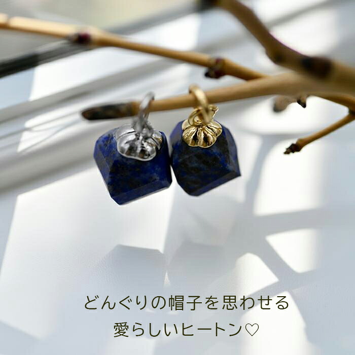 ラピスラズリ ピアス フープピアス チャーム 天然石 付け替え ペンダントトップ ツイストカット アクセサリー