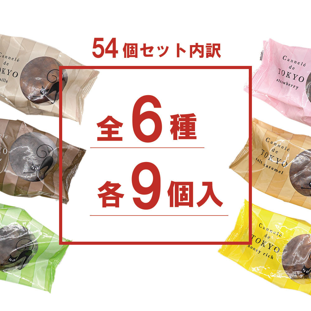 【法人様向け】【東京カヌレ】【54個セット】詰め合わせ お菓子 ギフトセット 個包装 ノベルティ 景品 お菓子 デザート おやつ【送料無料※一部地域を除く】