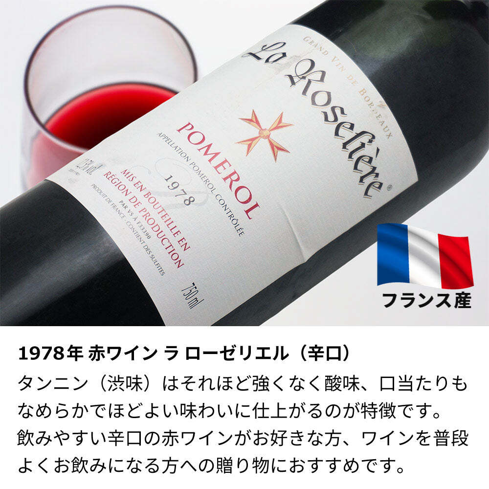 1978年 名前入り彫刻 生まれ年 赤ワイン ラ ローゼリエル 辛口 昭和53年 名入れ 誕生日プレゼント ワインセット 木箱入【送料無料】