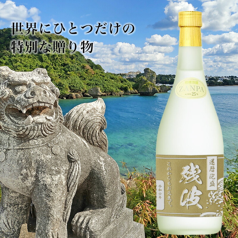 残波 名入れ  お酒 泡盛 720ml ザンクロ ザンシロ 名前入り プレゼント ギフト 面白い センス 定年退職 還暦祝い 退職祝い 男性 女性 お祝い 古希 喜寿 傘寿 米寿 卒寿 白寿 百寿 敬老の日
