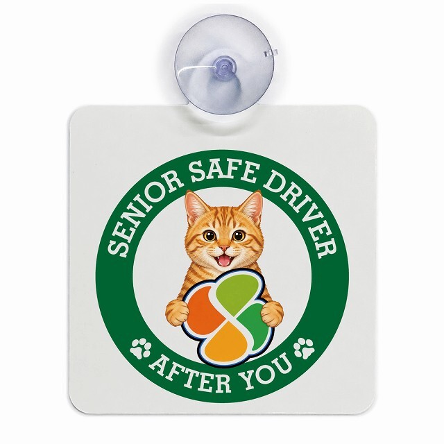 カーサイン 高齢者マーク SENIOR SAFE DRIVER 茶トラ 車内用 吸盤タイプ 収れん火災防止タイプ 肉球 日本製 車 ステッカー