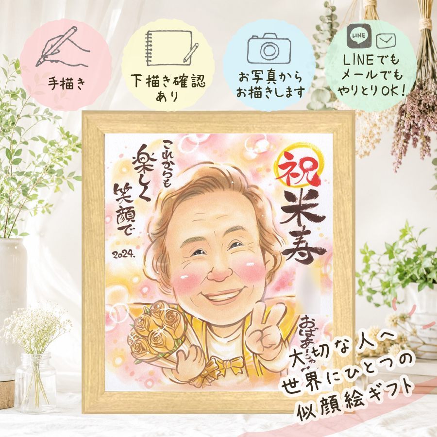 米寿 似顔絵 プレゼント ギフト 手描き 名入れ 贈り物 米寿 88歳 誕生日 長寿祝い 長寿 両親 お母さん お父さん 家族 名入れ 下書き確認 修正無料 実績多数 一生もの サプライズ 似てる 88歳 思い出 長寿 キレイ 結婚祝い 白寿祝い 感動 百寿祝い ウェディングギフト 大量注文 ハロウィン 喜寿祝い お祝いの品 引っ越し お祝い返し ホワイトデー