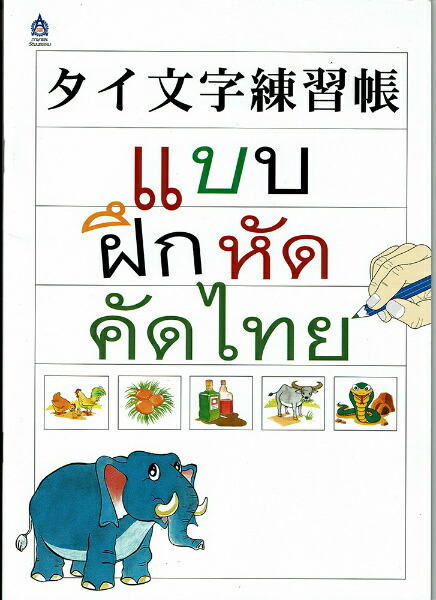 タイ文字練習帳（新品）タイ語