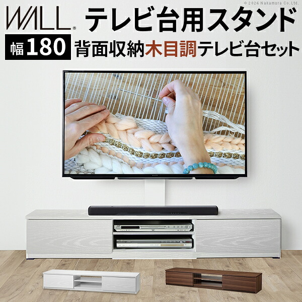 WALLインテリアテレビスタンド テレビ台用スタンド 背面収納木目調テレビ台セット幅180cm 32~65v対応 壁掛け風 壁寄せテレビ台 TVスタンド テレビボード リビングボード ローボード 背面収納 ホワイト 白 ウォールナット 茶 テレビラック 新生活