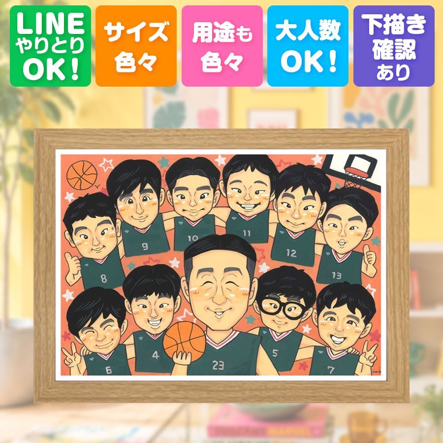 似顔絵 卒部記念 贈り物 名入れ プレゼント 手描き ギフト 卒部 引退 スポ少 部活 卒団 スポーツ少年団 記念 大人数 先輩 仲間 コーチ 監督 名入れ 修正無料 下書き確認 宝物 喜ばれる 親孝行 一生もの 仲間 思い出 引退 部活 記念日 ウェディングギフト オーダーメイド サプライズ ホワイトデー 感動 同窓会 喜寿祝い 感激 色紙 メモリアルギフト