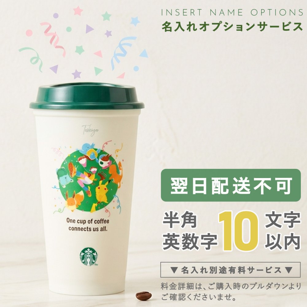 【 名入れ 対応 】 スターバックス Pokemon + STARBUCKS リユーザブルカップ コーヒーコネクション 473ml スターバックス タンブラー 名入れ ポケモン スタバ タンブラー スターバックス カップ スタバ カップ タンブラー pokemon starbucks
