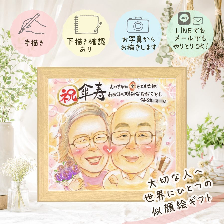 プレゼント 似顔絵 傘寿祝い ギフト 贈り物 名入れ 手描き 傘寿 誕生日 80歳 記念日 長寿祝い 家族 お父さん 両親 お母さん 修正無料 名入れ 下書き確認 宝物 サプライズ 似てる 一生もの 80歳 思い出 長寿 長寿祝い バレンタインデー 還暦祝い オーダーメイド 大人数 お祝いの品 カラフル 喜ばれる 披露宴 喜寿祝い 贈答品 ハロウィン 感動 お祝い返し