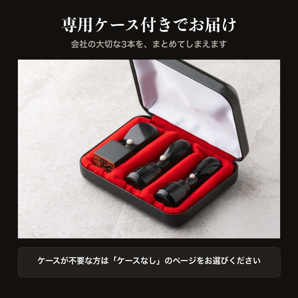 法人印鑑 3本セット 黒水牛 代表印 銀行印 角印 専用ケース付 RRQ 会社印 実印 印鑑 はんこ 会社設立 即日発送 ラッピング付き 永年保証 ギフト 開業祝い