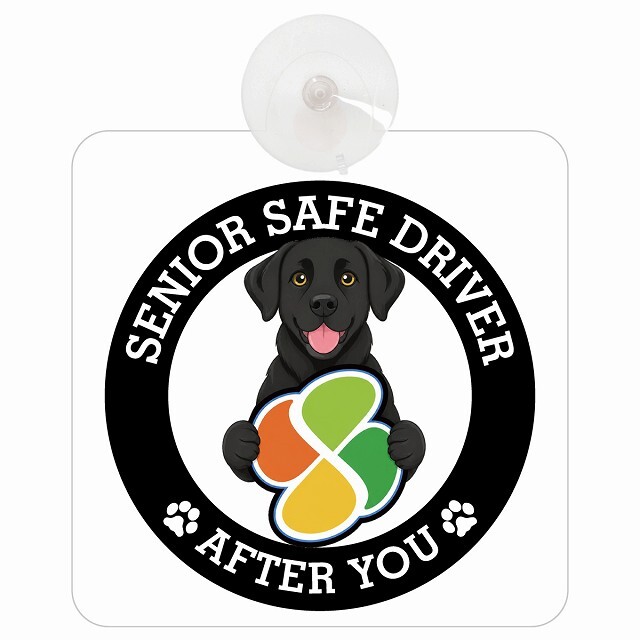カーサイン 高齢者マーク SENIOR SAFE DRIVER ラブラドール 車内用 吸盤タイプ 収れん火災防止タイプ 肉球 日本製 車 ステッカー